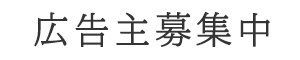 広告主募集中