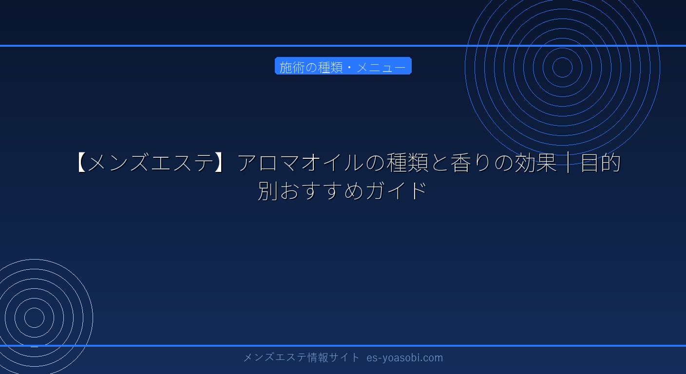 【メンズエステ】アロマオイルの種類と香りの効果｜目的別おすすめガイド