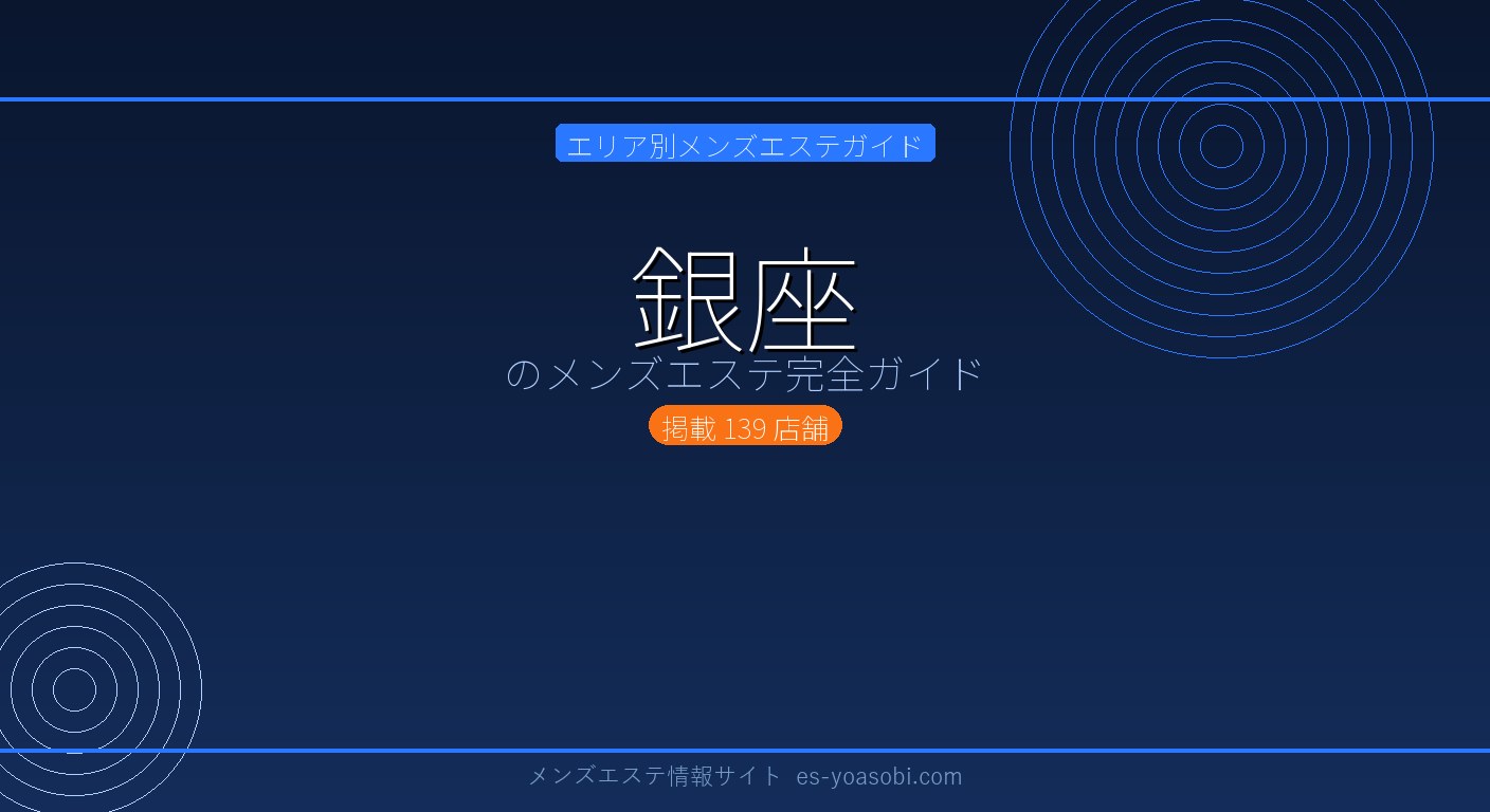 銀座のメンズエステ完全ガイド｜139店の料金・特徴・選び方