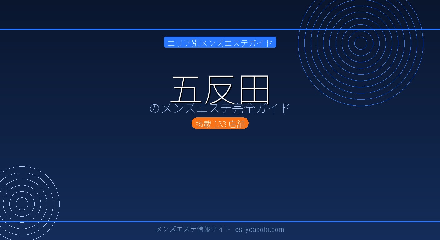 五反田のメンズエステ完全ガイド｜133店の料金・特徴・選び方