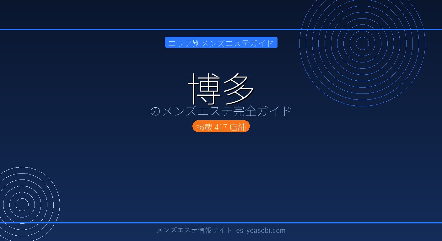 博多のメンズエステ完全ガイド｜417店の料金・特徴・選び方