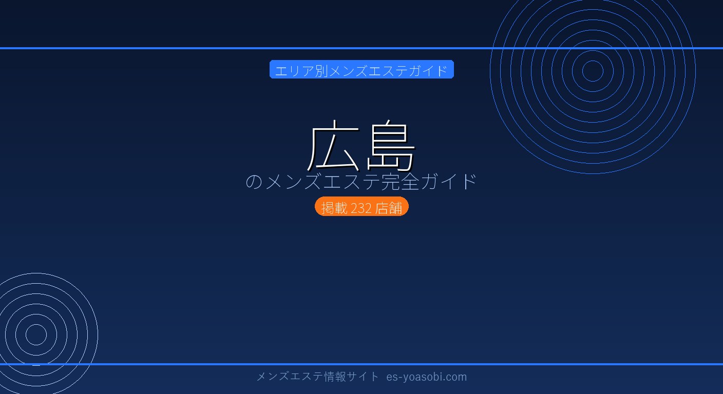 広島のメンズエステ完全ガイド｜232店の料金・特徴・選び方