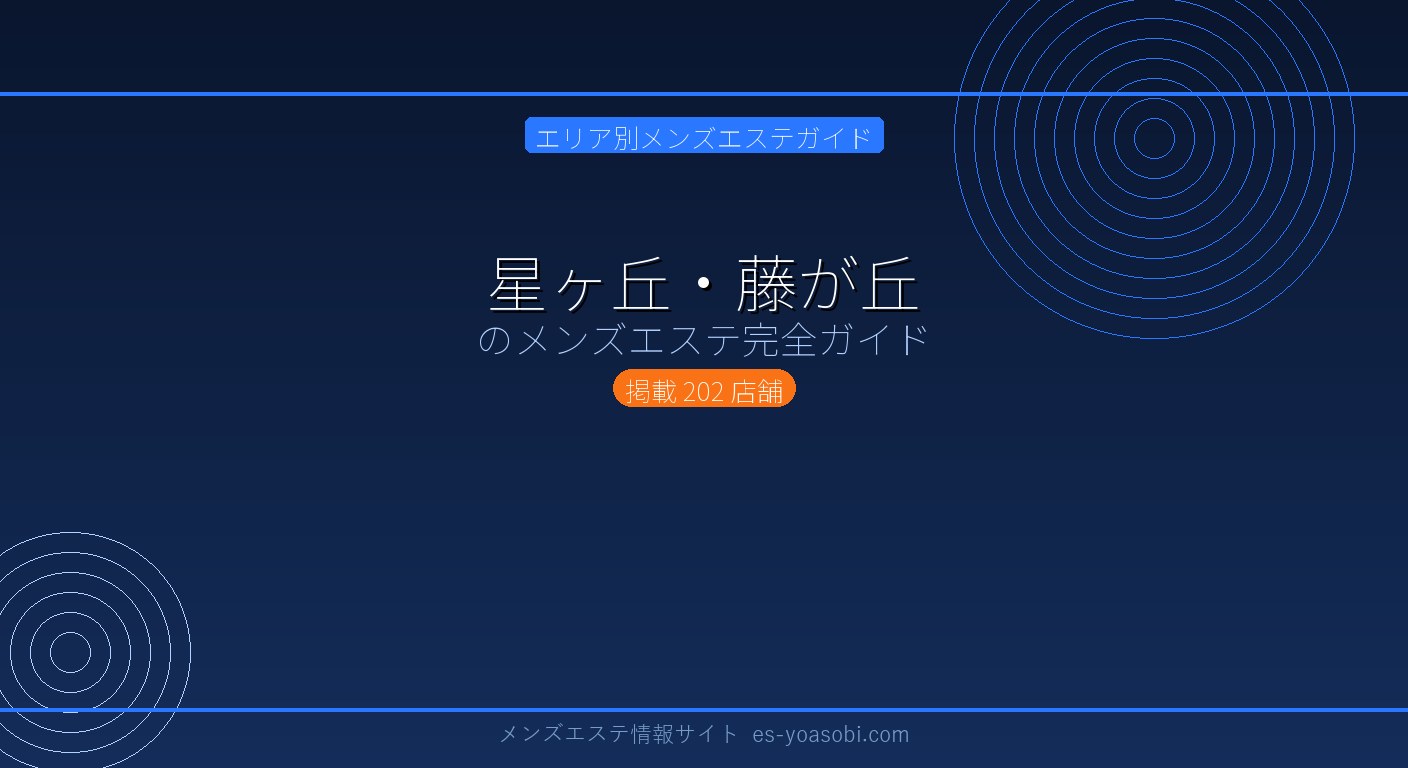 星ヶ丘・藤が丘のメンズエステ完全ガイド｜202店の料金・特徴・選び方