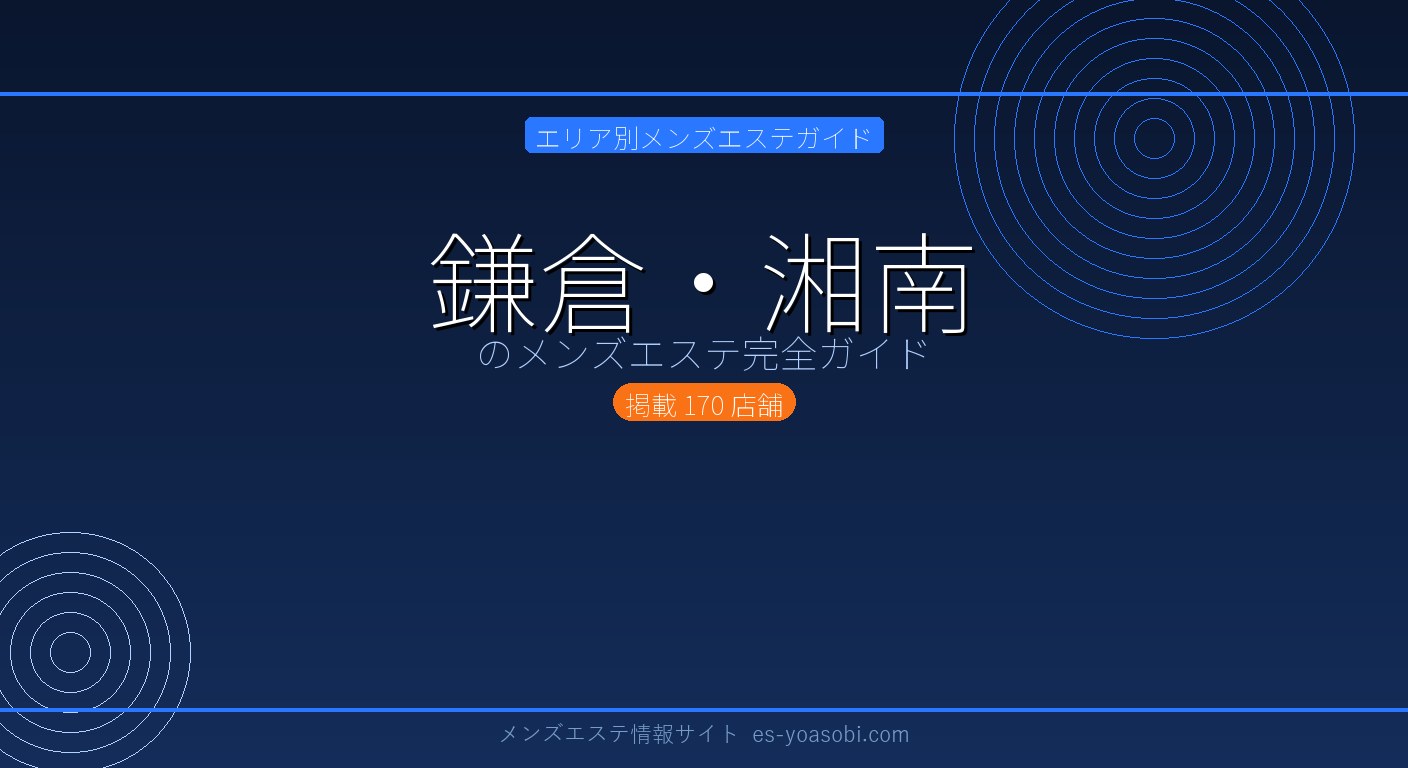 鎌倉・湘南のメンズエステ完全ガイド｜170店の料金・特徴・選び方