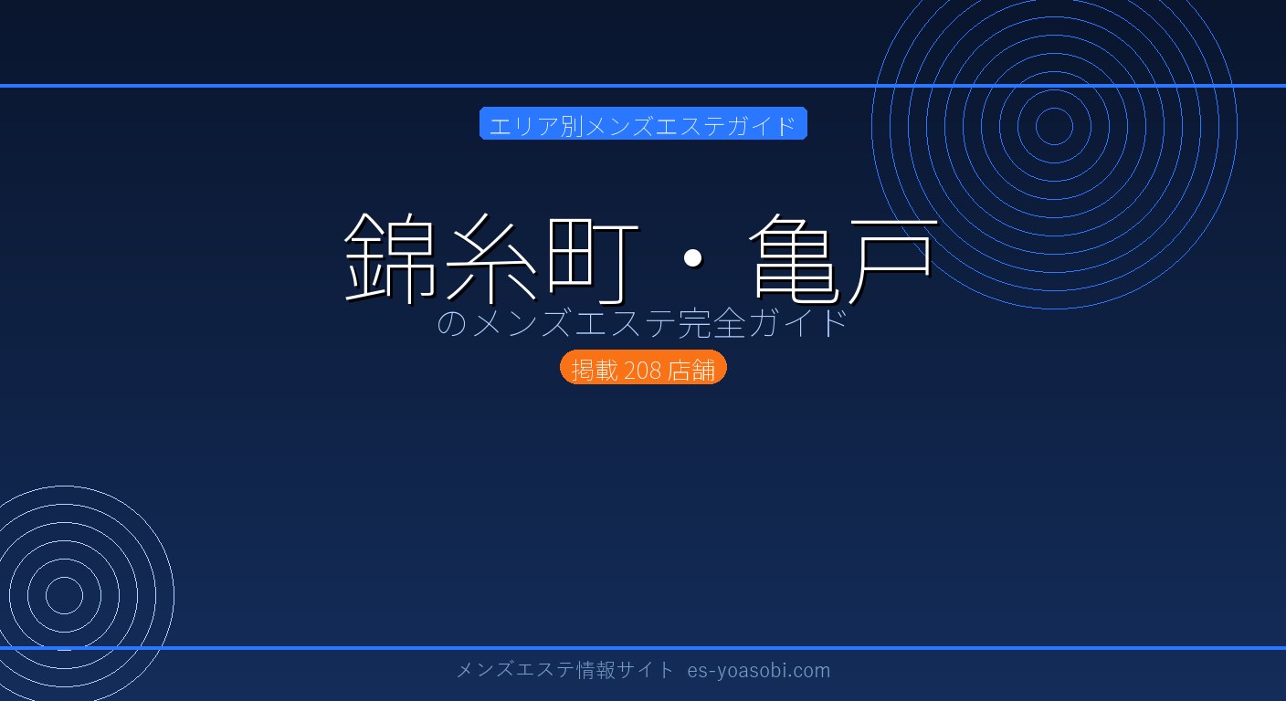 錦糸町・亀戸のメンズエステ完全ガイド｜208店の料金・特徴・選び方