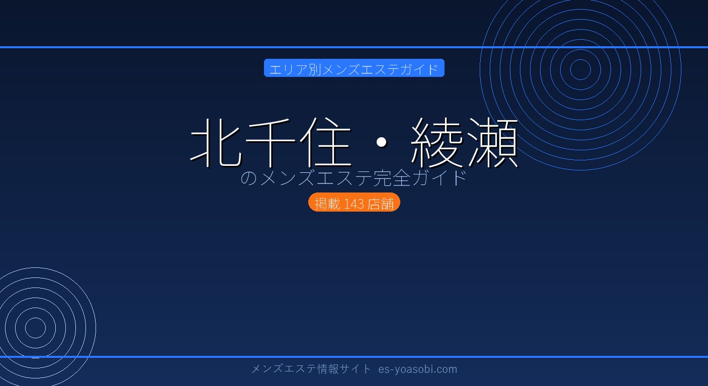 北千住・綾瀬のメンズエステ完全ガイド｜143店の料金・特徴・選び方
