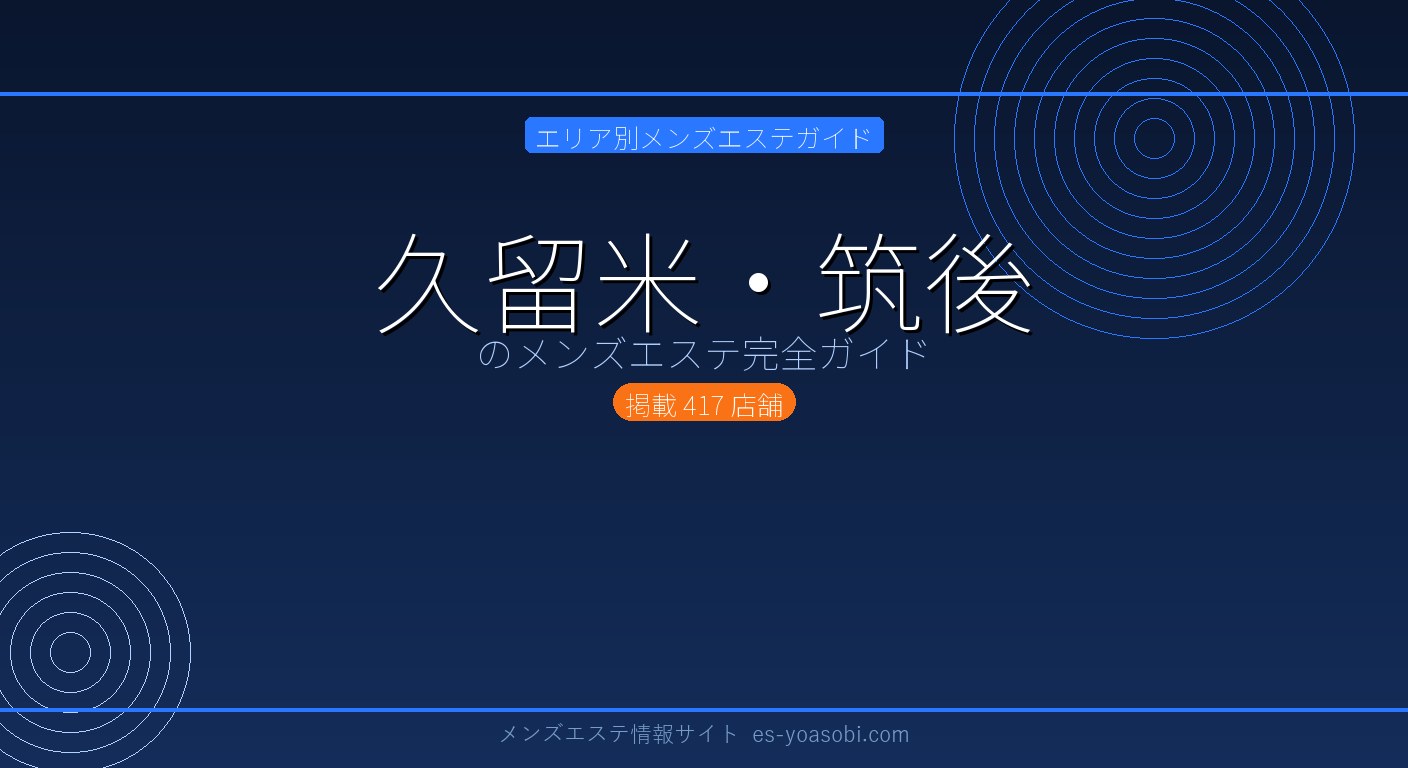 久留米・筑後のメンズエステ完全ガイド｜417店の料金・特徴・選び方