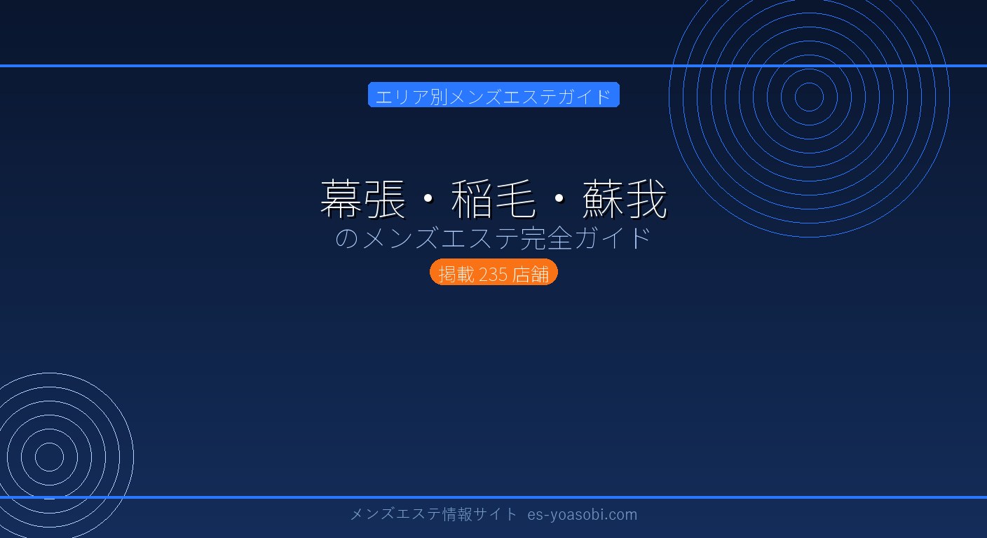幕張・稲毛・蘇我のメンズエステ完全ガイド｜235店の料金・特徴・選び方