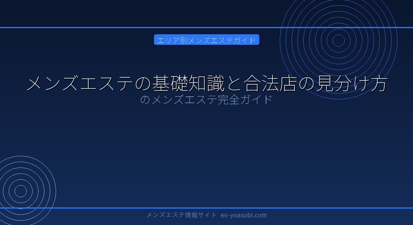 メンズエステの基礎知識と合法店の見分け方｜安心して通える正規店ガイド