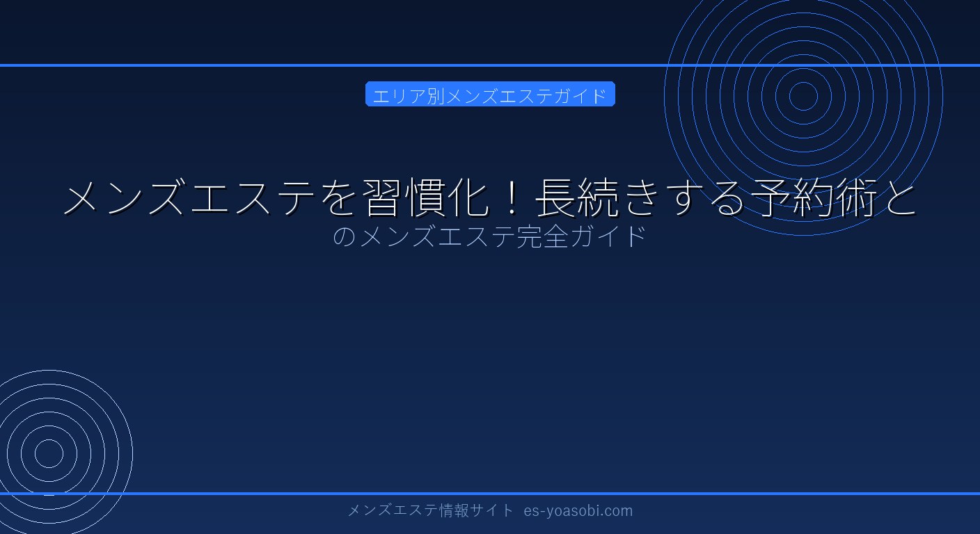 メンズエステを習慣化！長続きする予約術と予算管理で美肌をキープ