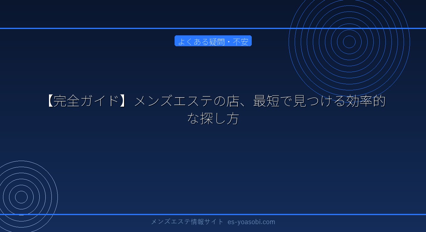 【完全ガイド】メンズエステの店、最短で見つける効率的な探し方