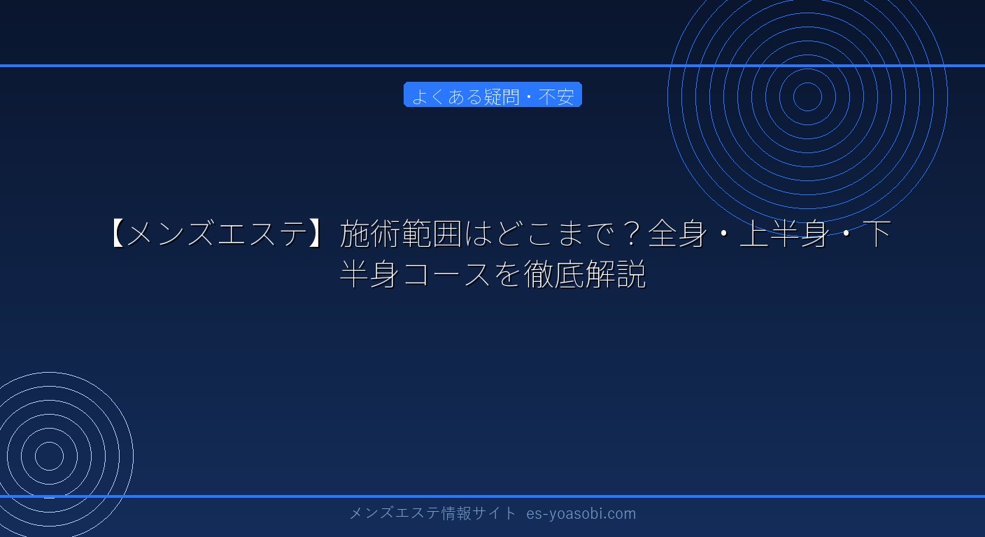 【メンズエステ】施術範囲はどこまで？全身・上半身・下半身コースを徹底解説