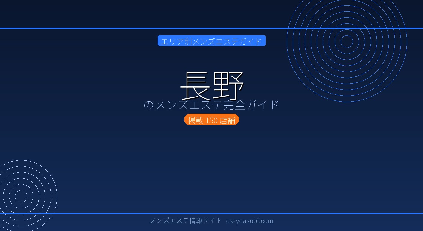 長野のメンズエステ完全ガイド｜150店の料金・特徴・選び方