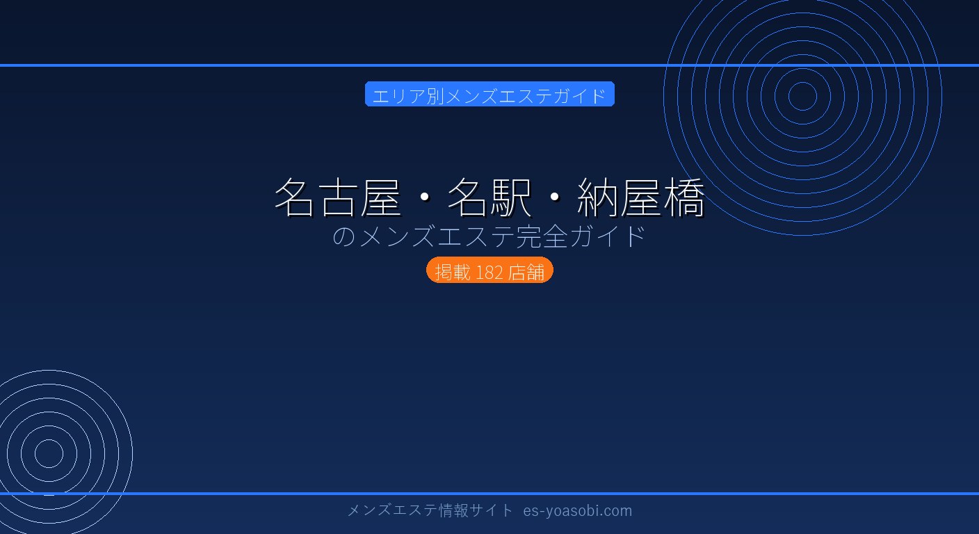 名古屋・名駅・納屋橋のメンズエステ完全ガイド｜182店の料金・特徴・選び方