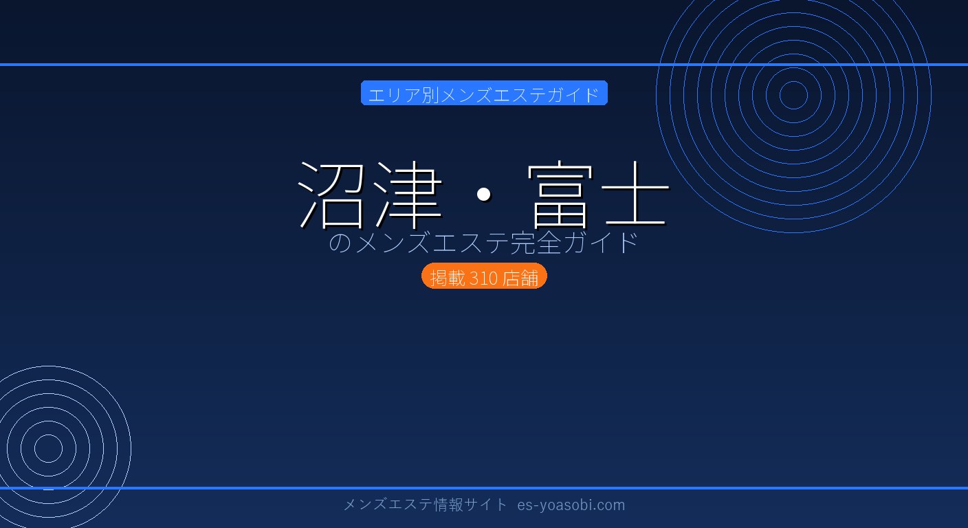 沼津・富士のメンズエステ完全ガイド｜310店の料金・特徴・選び方