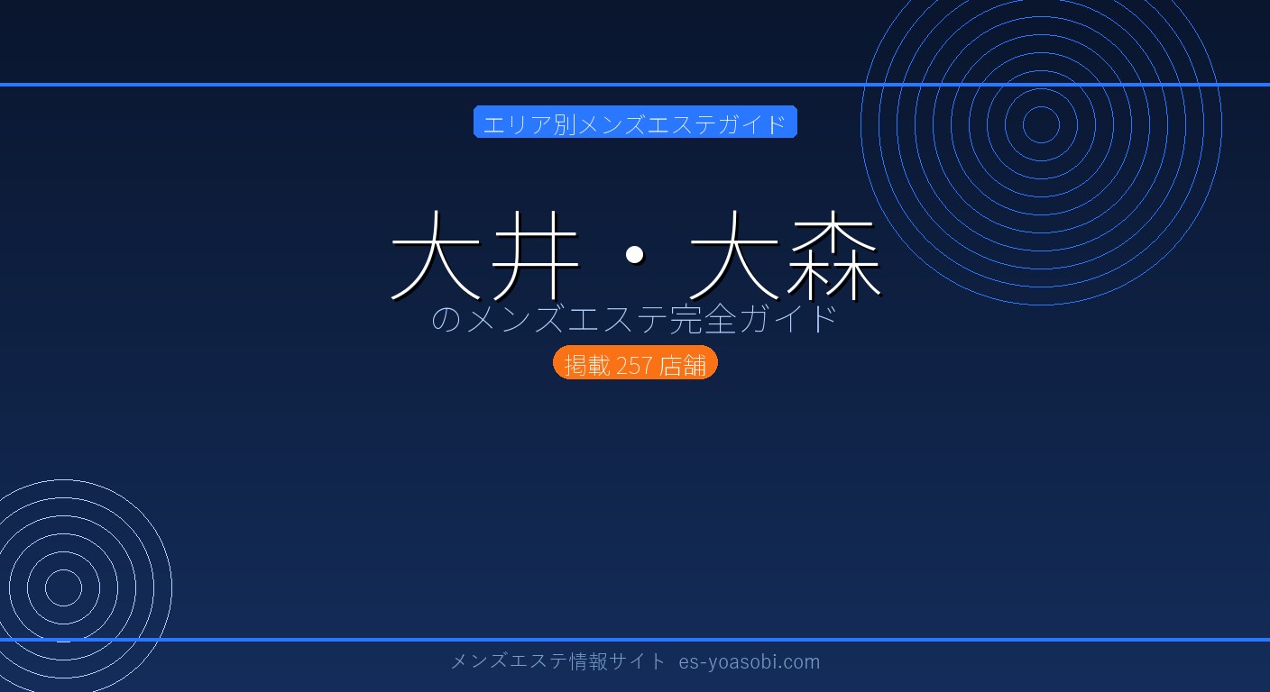 大井・大森のメンズエステ完全ガイド｜257店の料金・特徴・選び方