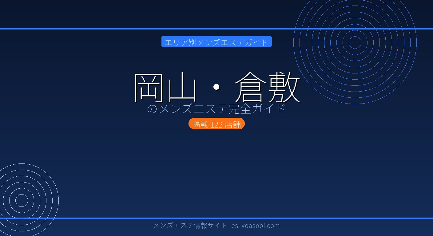 岡山・倉敷のメンズエステ完全ガイド｜122店の料金・特徴・選び方