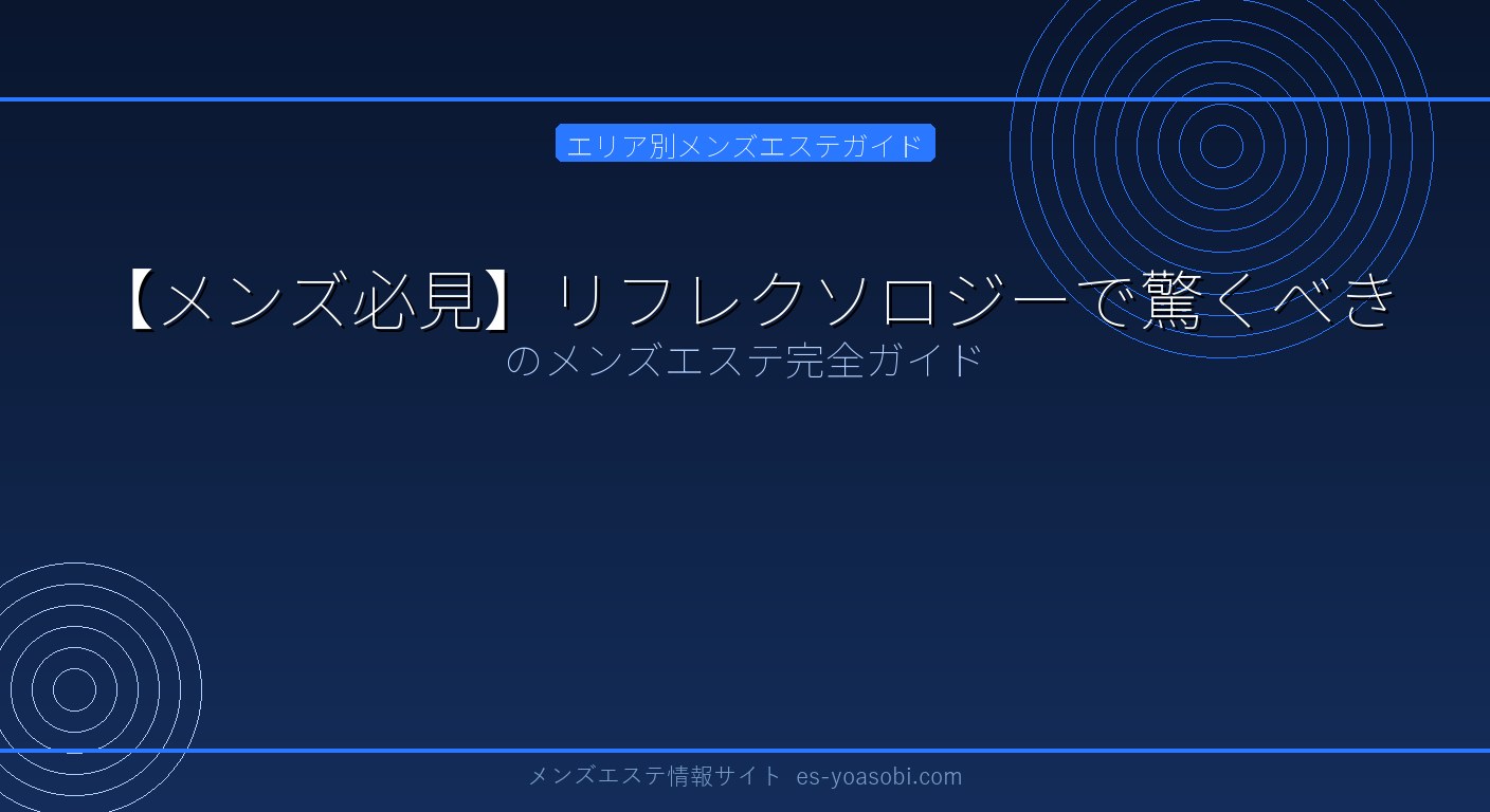 【メンズ必見】リフレクソロジーで驚くべき効果を実感！足裏マッサージの全貌