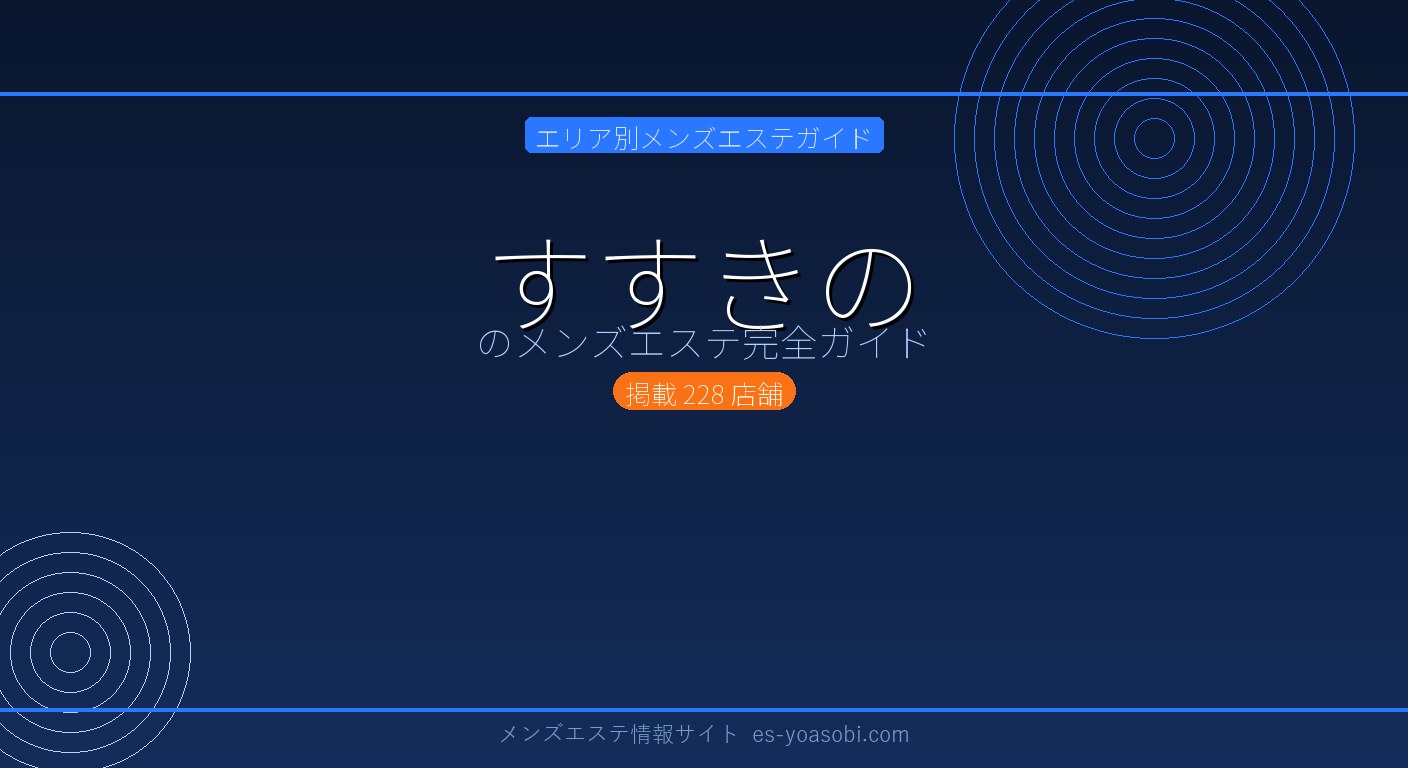 すすきののメンズエステ完全ガイド｜228店の料金・特徴・選び方