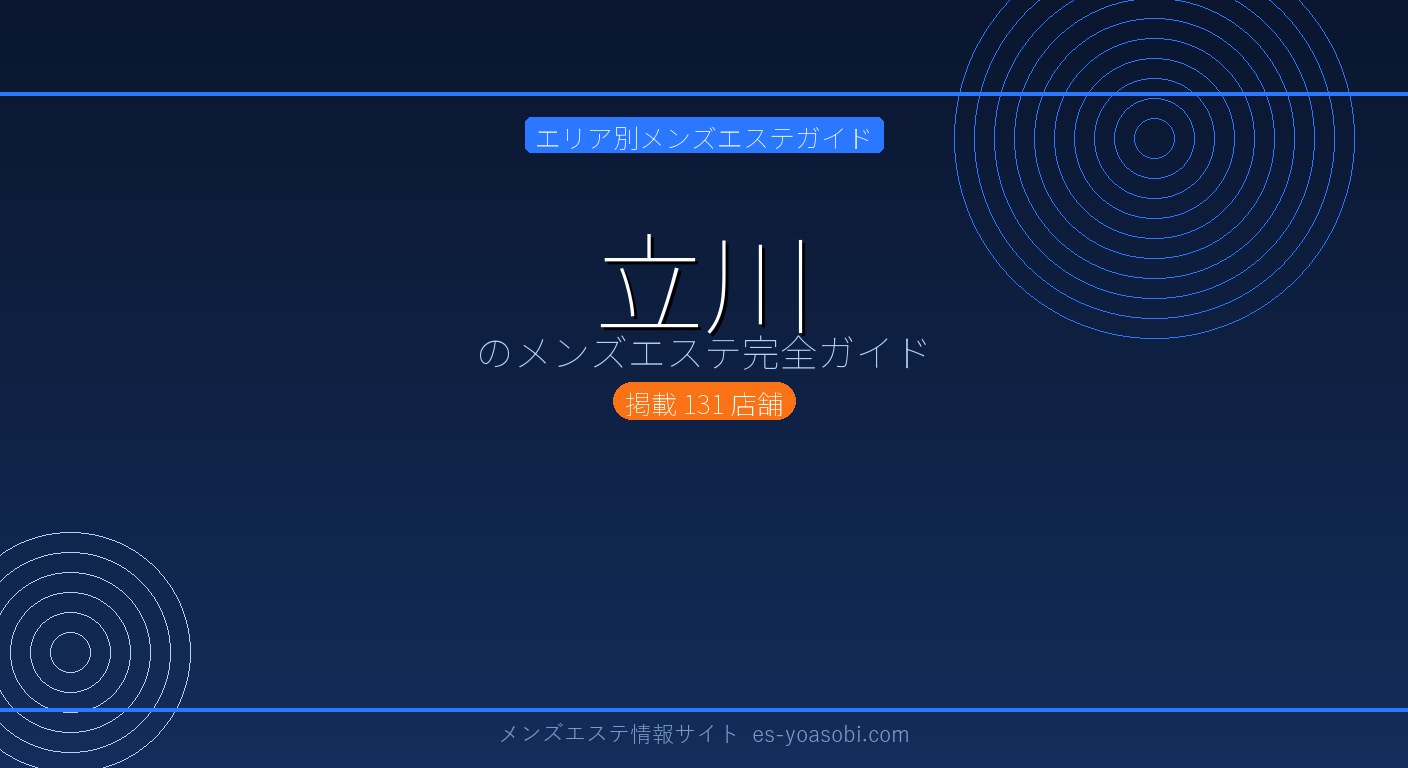 立川のメンズエステ完全ガイド｜131店の料金・特徴・選び方