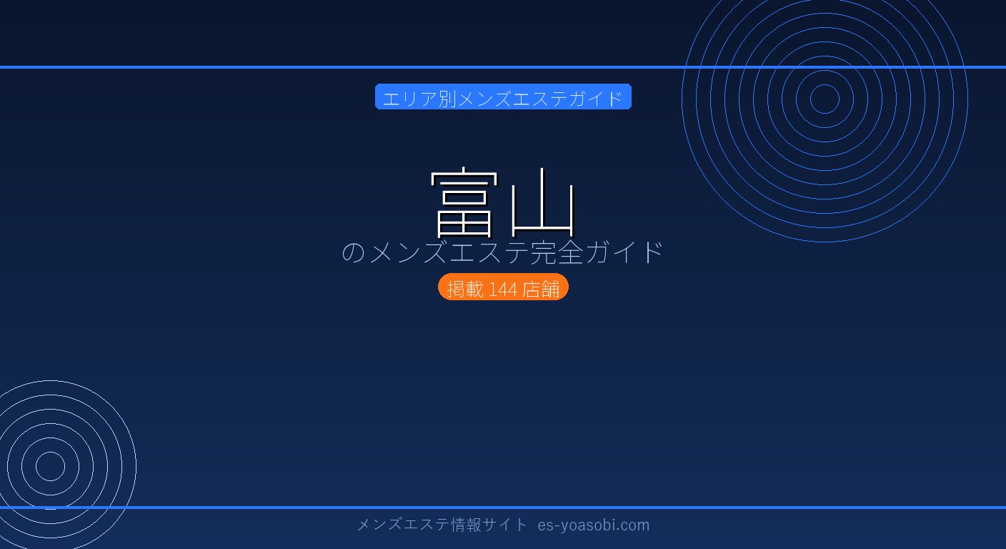 富山のメンズエステ完全ガイド｜144店の料金・特徴・選び方
