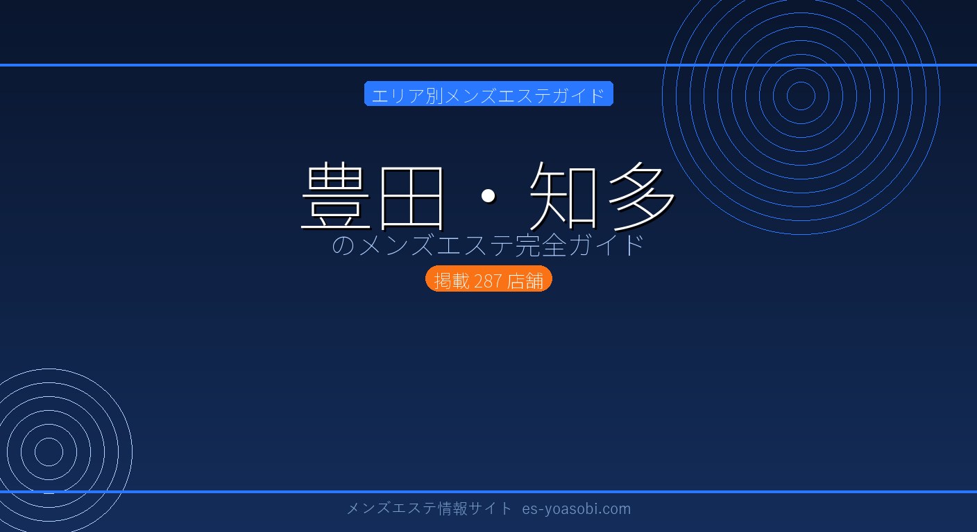 豊田・知多のメンズエステ完全ガイド｜287店の料金・特徴・選び方