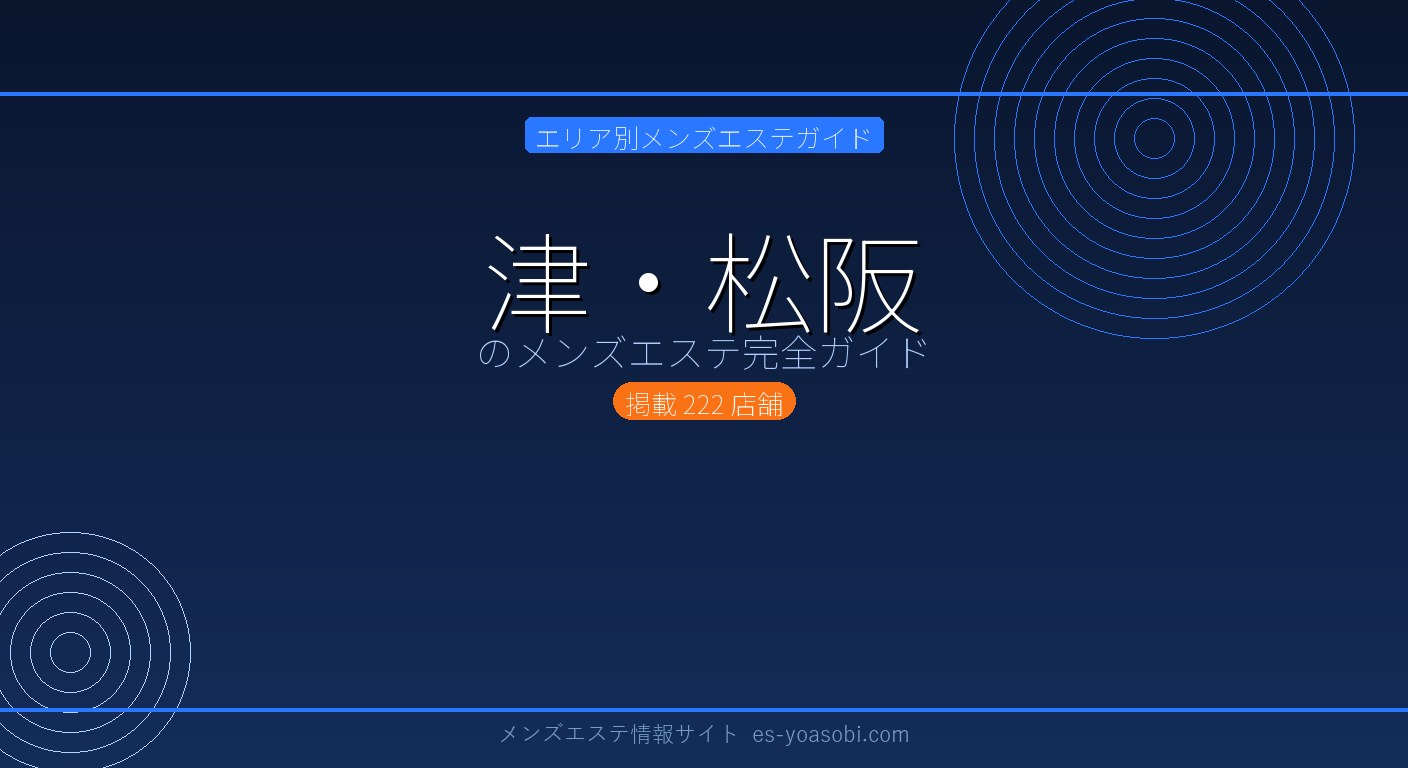 津・松阪のメンズエステ完全ガイド｜222店の料金・特徴・選び方