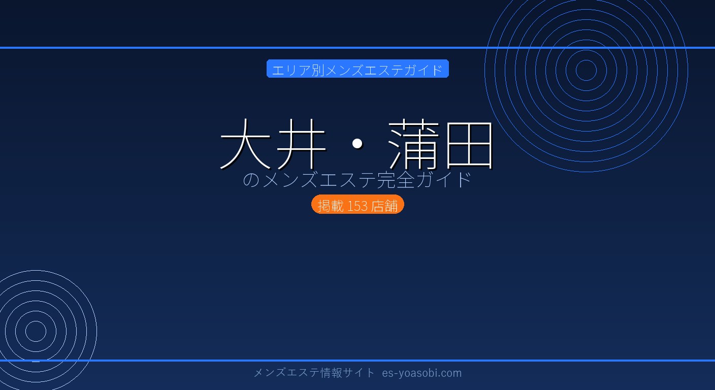 大井・蒲田のメンズエステ完全ガイド｜153店の料金・特徴・選び方