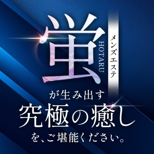 PREMIUM SPA 蛍-HOTARU-の店舗画像