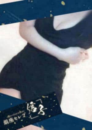 銀座セレブ 信子 東村山ルーム