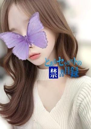 とあるセラピストの禁書目録