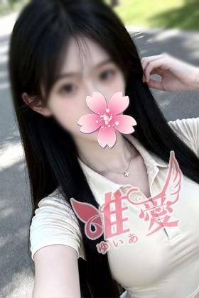 唯愛（ゆいあ）