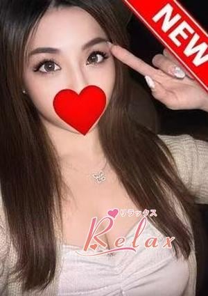 Relax（リラックス）