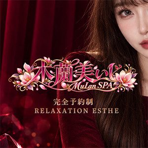 木蘭美いじ～MuLan SPA～