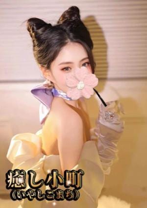 癒し小町（いやしこまち）