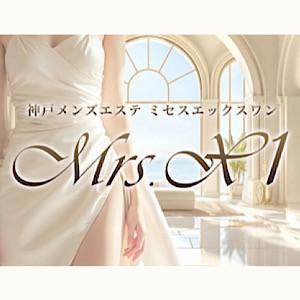 Mrs.X1～ミセスエックスワン～