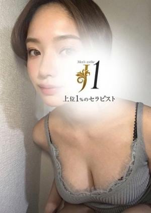 上位1％のセラピスト「J1」