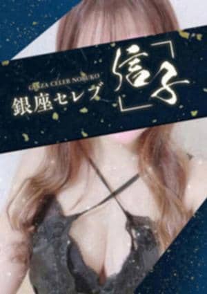 銀座セレブ 信子 恵比寿ルーム