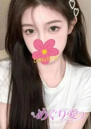 めぐり愛