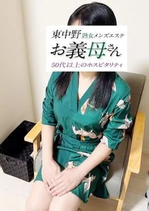 熟女メンズエステお義母さん（おかあさん）東中野店