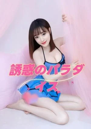 誘惑のパラダイス