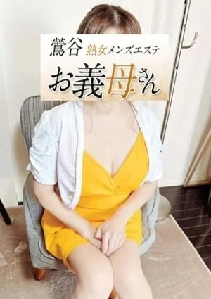 熟女メンズエステお義母さん（おかあさん）鶯谷店