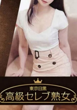 東京目黒 高級セレブ熟女 葛西・西葛西ルーム