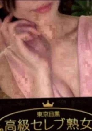 東京目黒 高級セレブ熟女 学芸大学・自由が丘・等々力ルーム