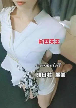 明日花麗美-新四天王