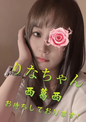 りなちゃん