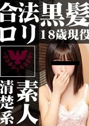 現役18歳が・・・