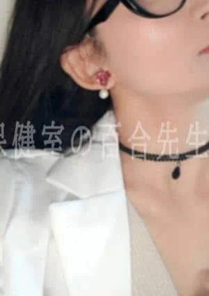 保健室の百合先生