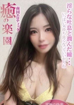 るい♡究極の快楽